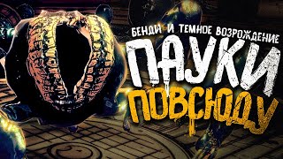 НЕНАВИЖУ ЧЕРНИЛЬНЫХ ПАУКОВ.. - Bendy and the Dark Revival Прохождение #3