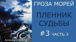 Прохождение миссии №1 Пленник судьбы из кампании Гроза морей трилогии Рог бездны - часть III