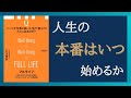 【Part①】健康的な生活を送るには？ 「フルライフ　今日の仕事と10年先の目標と100年の人生をつなぐ時間戦略」