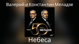 Валерий и Константин Меладзе - Небеса | Альбом 