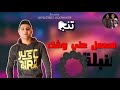 حالة واتس نور التوت منطلق لو صيعت يا بيضة هكعبلك انا أسطر بودرة واشكلك مهرجان سيطرة