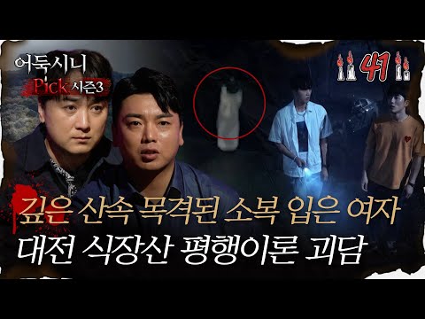 [#심야괴담회] 깊은 산속 목격된 소복 입은 여자, <strong>대전</strong> <strong>식장산</strong> 평행이론 괴담 #심야괴담회 #심괴 #어둑시니 MBC231010방송