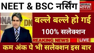 NEET &amp; BSC NURSING BIG GOOD NEWS 100% SELECTION LOW SCORE 2026