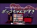ポッコちゃんがすき/堀江美都子【うたスキ動画】