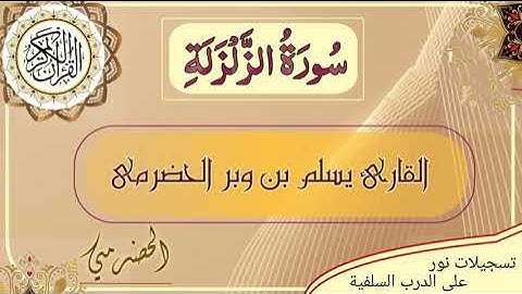 سورة الزلزلة مكررة { بصوت القارئ الحضرمي يسلم بن وبر }