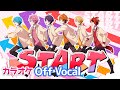 【カラオケ】START/すとぷり【Off Vocal】