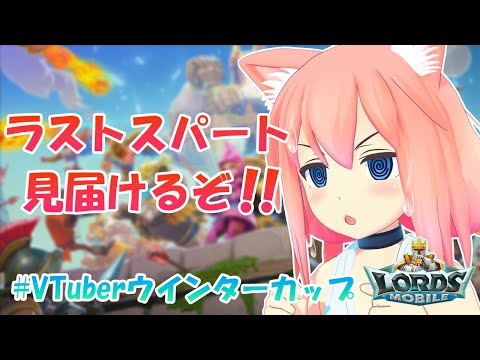 ラストスパート見届けるぞ！！！【ロードモバイル/＃VTuberウインターカップ】