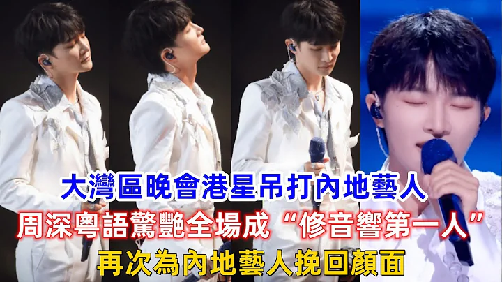 大灣區晚會港星吊打內地藝人，周深粵語驚艷全場成“修音響第一人”，再次為內地藝人挽回顏面！ - 天天要聞