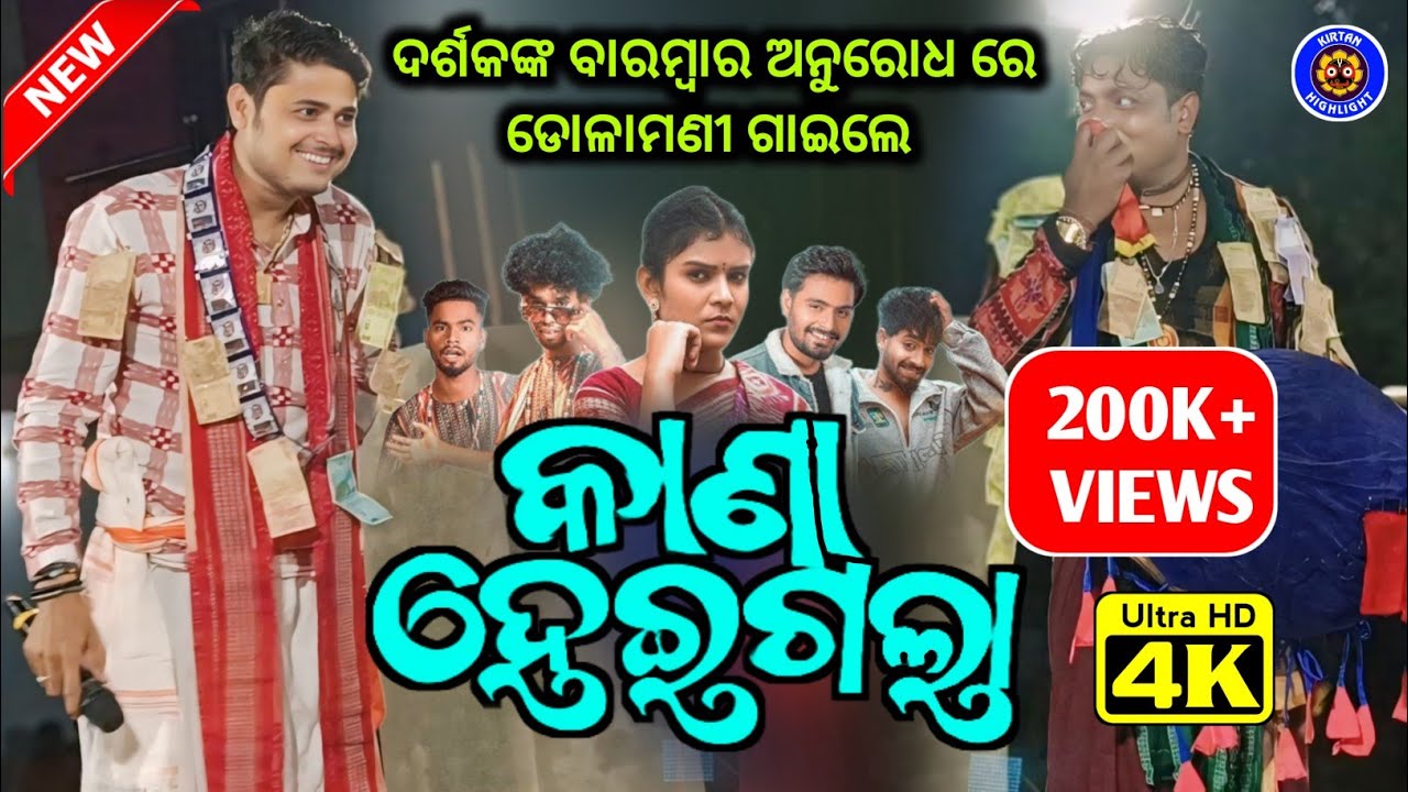 କାଣା ହେଇଗଲା / Kana Heigala / Dolamani Maharana Kirtan / New Viral Sambalpuri Song