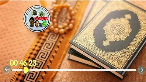 تلاوة محظرية تفوق الوصف لجمالها ماشاء الله تبارك الله تلاوة موريتانية تشرح الصدر