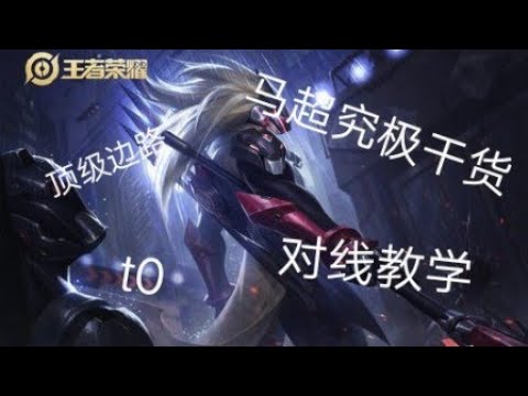 ［王者荣耀］马超对线教学，对线 狂铁关羽达摩，t0单杀技巧，血线把控，意识细节教程2020