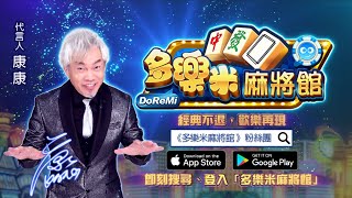 多樂米麻將館