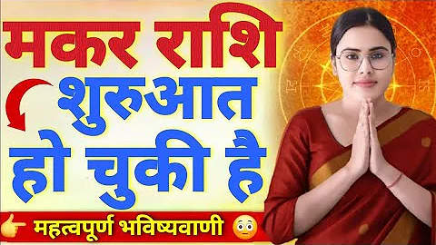 मकर राशि ये घटनाएं होकर ही रहेगी Makar Rash Rashifal | Capricorn Horoscope | Makar Rashi #astrology