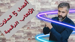 أفضل 5 عملات ميتافيرس | عملات رقمية لها مستقبل