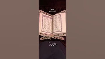سورة النمل القارئ إسلام صبحي🤍#القرآن_الكريم#سورة_النمل#اسلام_صبحي
