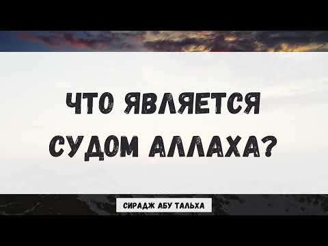 Что является судом Аллаха || Сирадж Абу Тальха