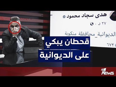 الديوانية محافظة منكوبة بظل حكومات تدعي اني مرجعيتها اهل البيت بمختلف الاراء مع قحطان عدنان 
