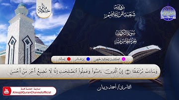 الختمة المرتلة الكاملة 💠 برواية شعبة عن عاصم💠 سورة #الكهف💠 القارئ : أحمد ديبان