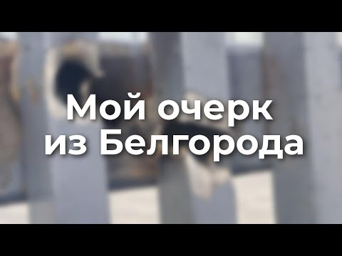 Мой очерк из Белгорода. НЕ социальные сети. Химера Белгород