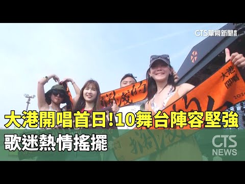 大港開唱首日！ 10舞台陣容堅強 歌迷熱情搖擺｜華視新聞 20240330