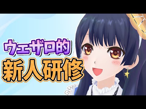 【#ポン子生放送】ウェザロ的 新人研修  2025年6月26日 LiVE