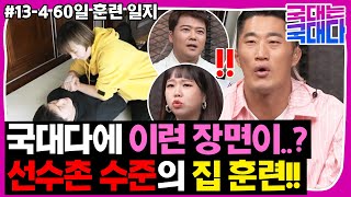 [국대다] #13-4 국대 출신 이원희🤍윤지혜 부부의 홈트 수준!!