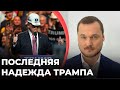 ПОСЛЕДНЯЯ НАДЕЖДА ТРАМПА