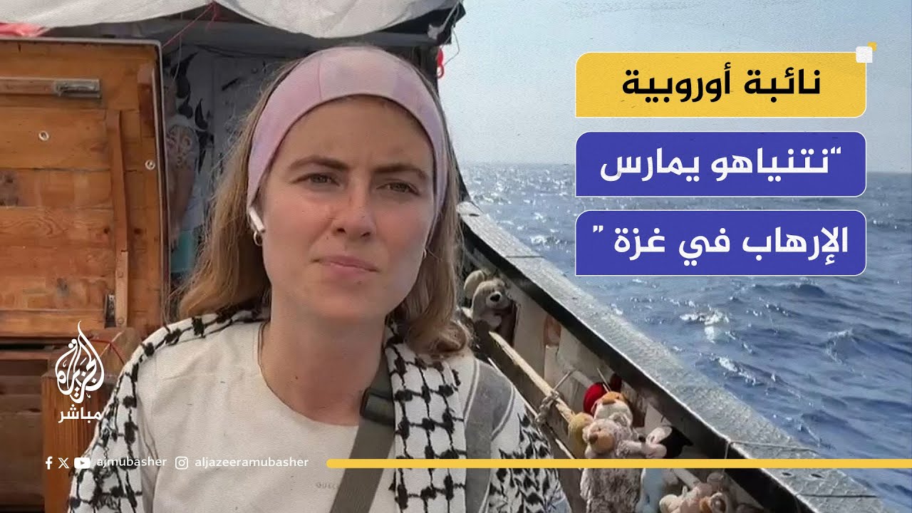 ناشطون على متن السفينة حنظلة: نتوقع أن تعترضنا إسرائيل بطريقة غير شرعية