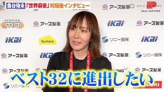 【世界麻雀】魚谷侑未『国別対抗チーム戦』対局後インタビュー　『WRC 世界麻雀TOKYO2025』