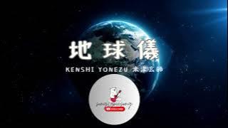 (The Boy and the Heron) 地球儀 Spinning Globe| Kenshi Yonezu 米津玄師 | Lyrics   Romaji   English Trans