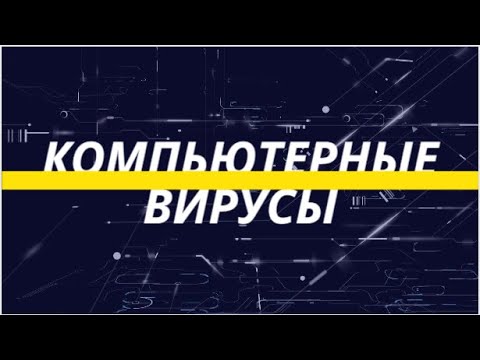 Компьютерные вирусы.