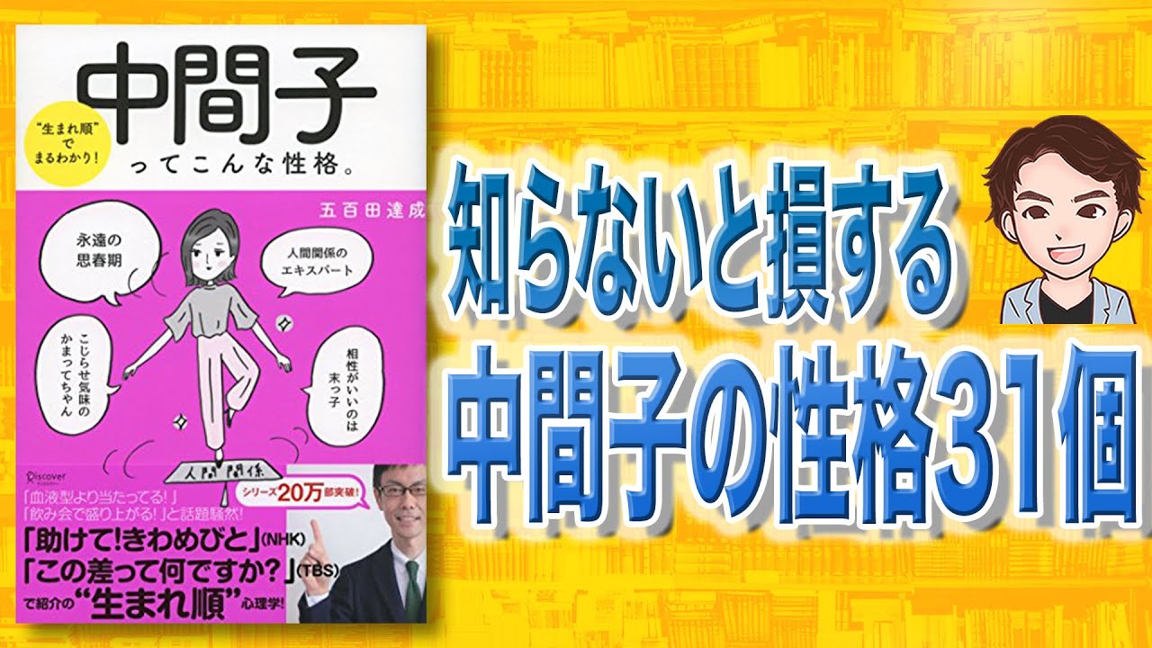 知らないと大損 中間子ってこんな性格 中間子の特徴31個 Youtube