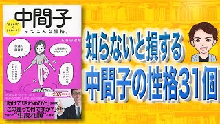 【知らないと大損】中間子ってこんな性格。|  中間子の特徴31個