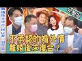 【新聞挖挖哇】不承認的婚外情！離婚後求復合，是什麼情形？高仁和再婚現況震撼全場... 20211013｜來賓：VIVI、狄志為、廖輝英、高仁和、陳孟秀