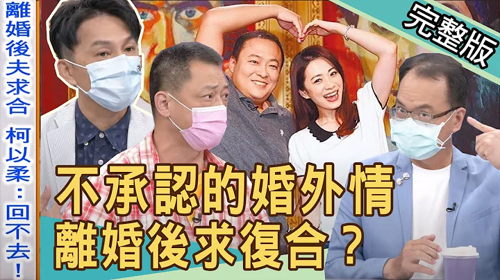 【新聞挖挖哇】不承認的婚外情！離婚後求復合，是什麼情形？高仁和再婚現況震撼全場... 20211013｜來賓：VIVI、狄志為、廖輝英、高仁和、陳孟秀 - 天天要聞