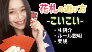 花札🎴超初級編🌟花札”こいこい” で 一緒にあそぼ🎴How to play Hanafuda-koikoi【おみつの花札解説Part2】 screenshot 3