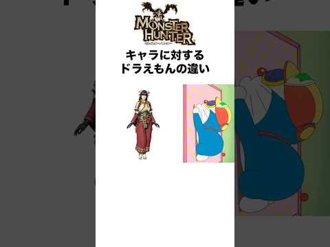 モンスターハンターキャラに対するドラえもんの違い #モンスターハンター #monsterhunter #モンハン #ゲーム #shorts