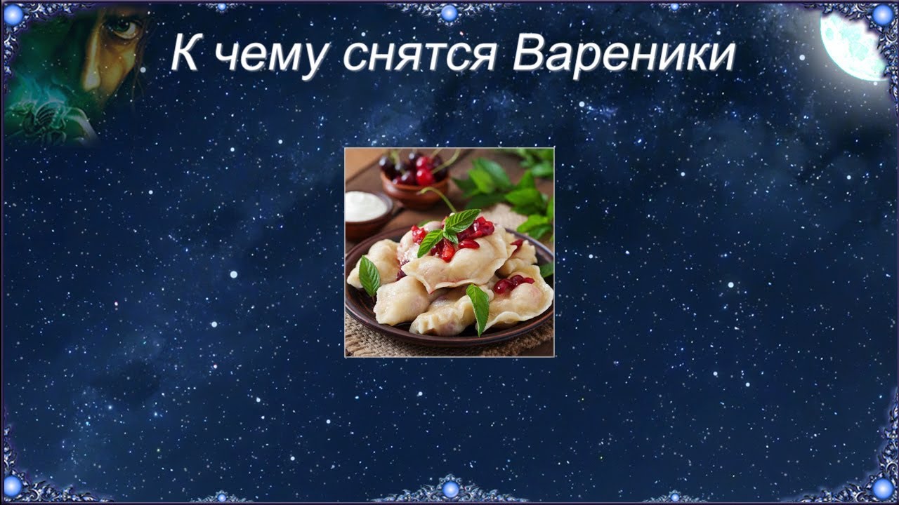 К чему снятся Вареники (Сонник)