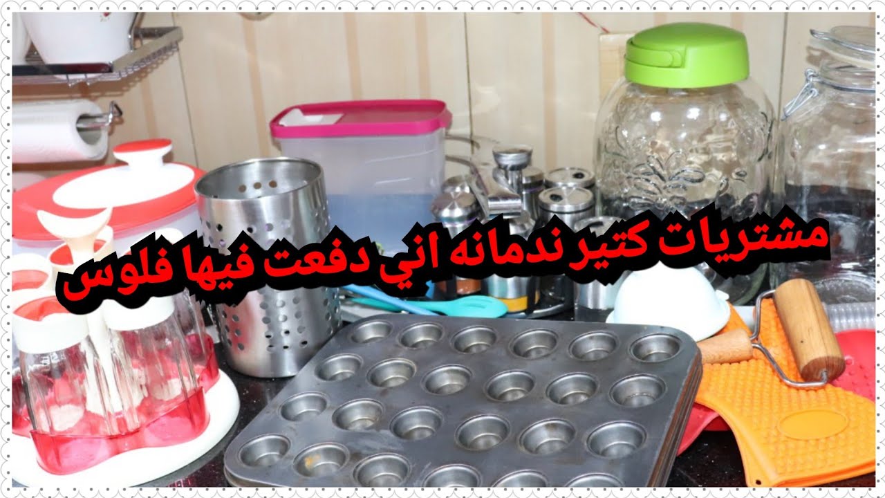 مشتريات ندمت👎اني اشتريتها ضيعت فلوس كتير😭 كنت هموت عليهم 😂وحاجات تانيه 👍عجبتني جدا اوعى تغلطي🥴 غلطتي