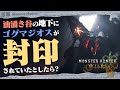 【考察】禁足地の各地に巨大古龍が封印されているんじゃないか説をちょっと深掘りしてみよう！ - モンハン考察シリーズ【ハプらすGames】