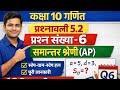 📘 कक्षा 10 गणित | प्रश्नावली 5.2 | प्रश्न संख्या 6 | समान्तर श्रेणी (Arithmetic Progression)