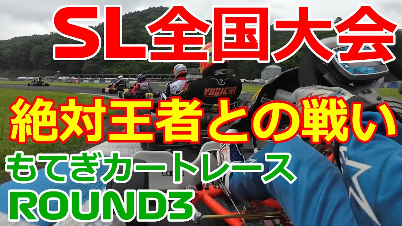 6台によるトップ争いから抜け出すのは誰だ?!2024もてぎカートレースRd3【レーシングカート】