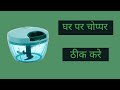 How to Repair Chopper at Home#pigeon#solimo | घर पर चोप्पर को कैसे ठीक करे| Technical Tricks