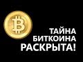 НАДО ЗНАТЬ! Документальный фильм 2019, Что такое БИТКОИН, история биткоина, криптовалюта 2019