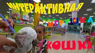 Интерактивная игрушка кошка/София выбирает новую игрушку/Магазин игрушек Интерактивная игрушка кошка/София выбирает новую игрушку/Магазин игрушек