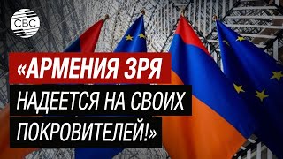 Это деградация! В России назвали предательством сближение Армении и Евросоюза