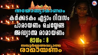 Download Lagu കർക്കടകം എട്ടാം ദിവസം പാരായണം ചെയ്യേണ്ട അദ്ധ്യാത്മ രാമായണം ഭാഗം 08| Adhyatma Ramayanam Day 08 MP3 Download Lagu കർക്കടകം എട്ടാം ദിവസം പാരായണം ചെയ്യേണ്ട അദ്ധ്യാത്മ രാമായണം ഭാഗം 08| Adhyatma Ramayanam Day 08 MP3