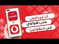كيفية تحميل أنا ڤودافون على هواتف هواوي 