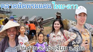 #สาวลาว บรรยากาศ การค้าขายไทย-ลาว #ตลาดนัด บ้านด่าน อ.โขงเจียม #จังหวัดอุบลราชธานี