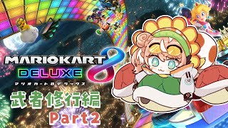 【マリオカート8DX】#マリカにじさんじ杯 に向けて武者修行編Part2【五十嵐梨花/にじさんじ】